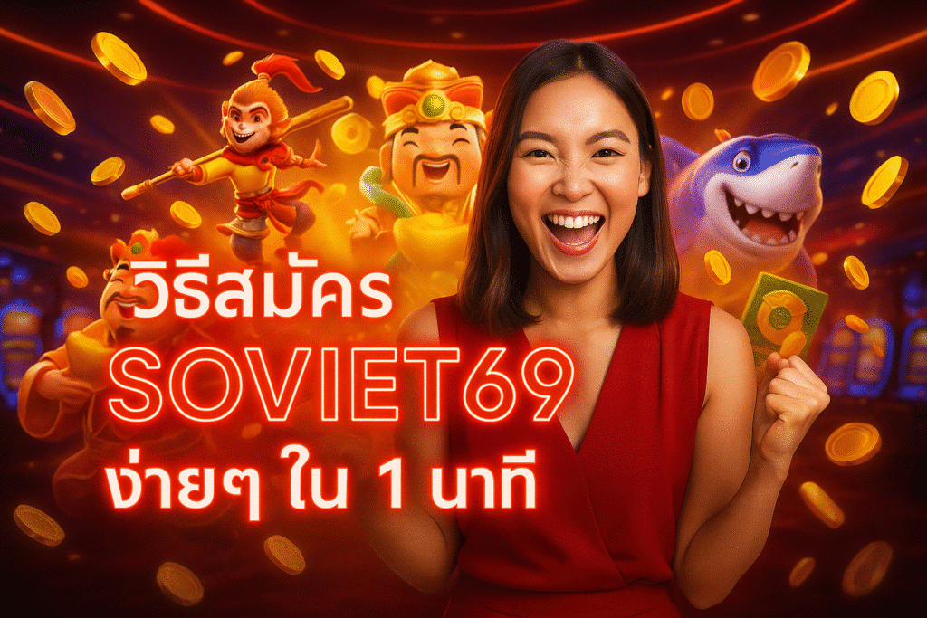 วิธีสมัคร SOVIET69 ง่ายๆ ใน 1 นาที