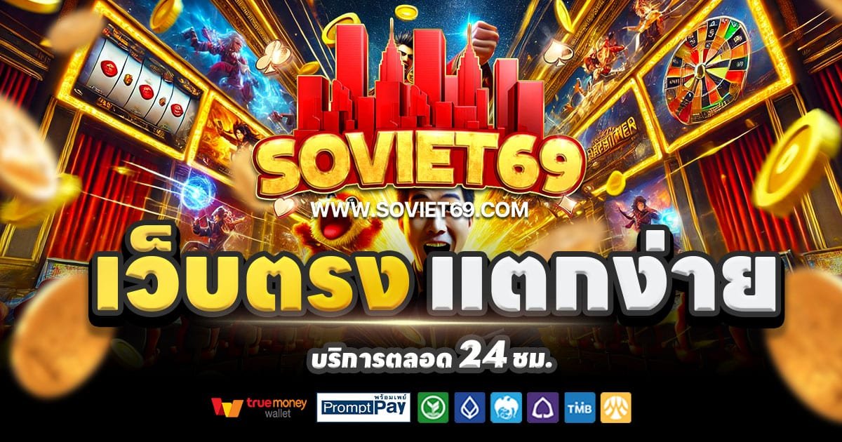 SOVIET69-สล็อต-เครดิตฟรี-100