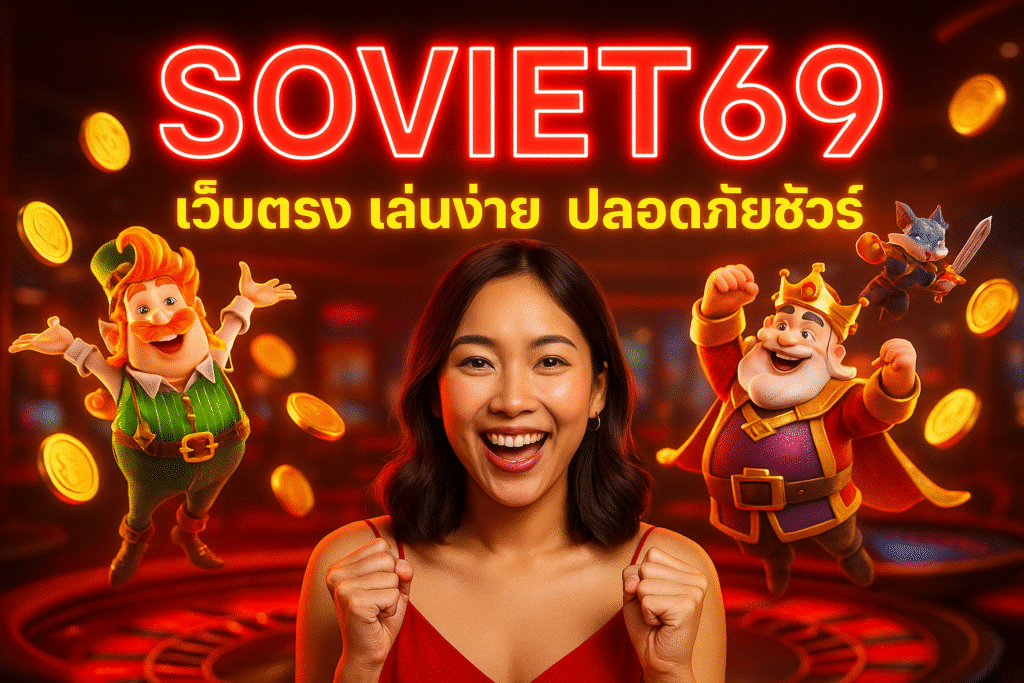 SOVIET69 เว็บตรง เล่นง่าย ปลอดภัยชัวร์